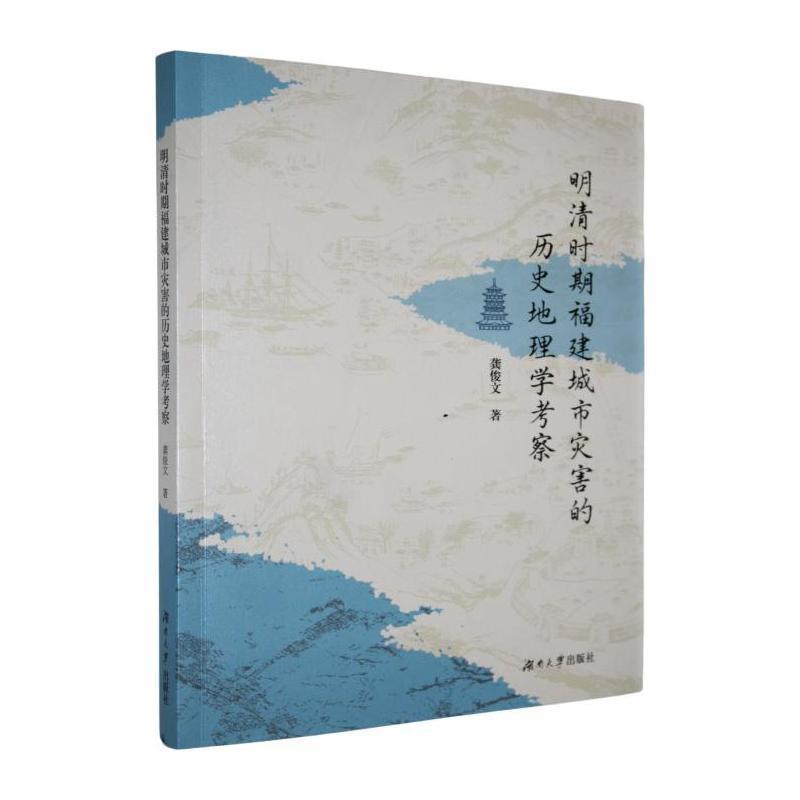 明清时期福建城市灾害初步研究