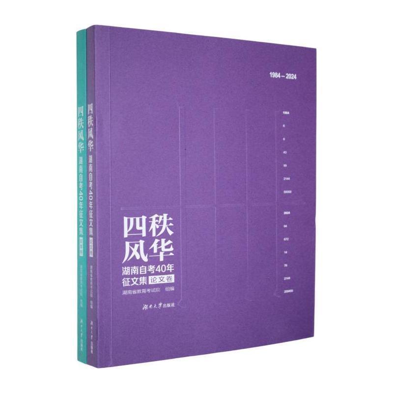 四秩风华—湖南自考40年征文集: