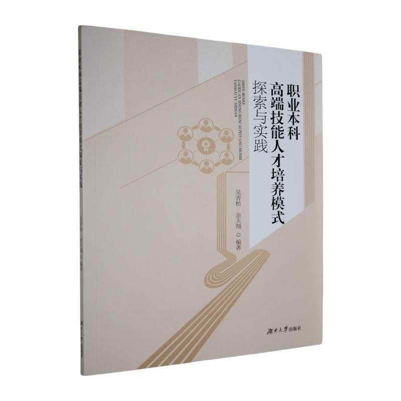职业本科高端技能人才培养模式探索与实践