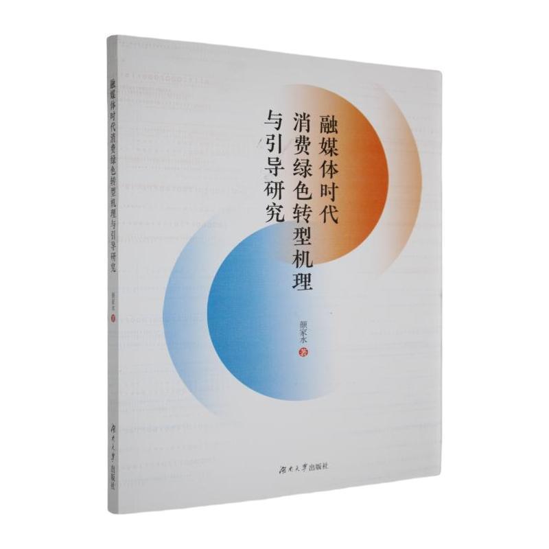 融媒体时代消费绿色转型机理与引导研究