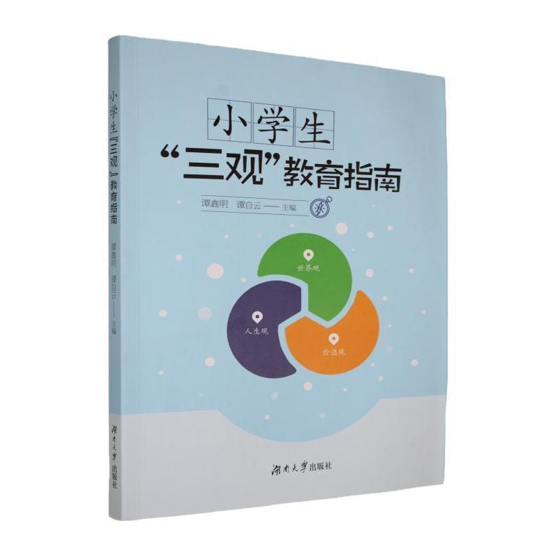 小学生“三观”教育指南
