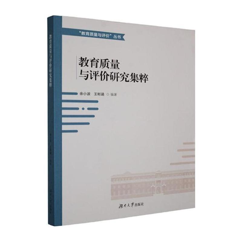 教育质量与评价研究集粹
