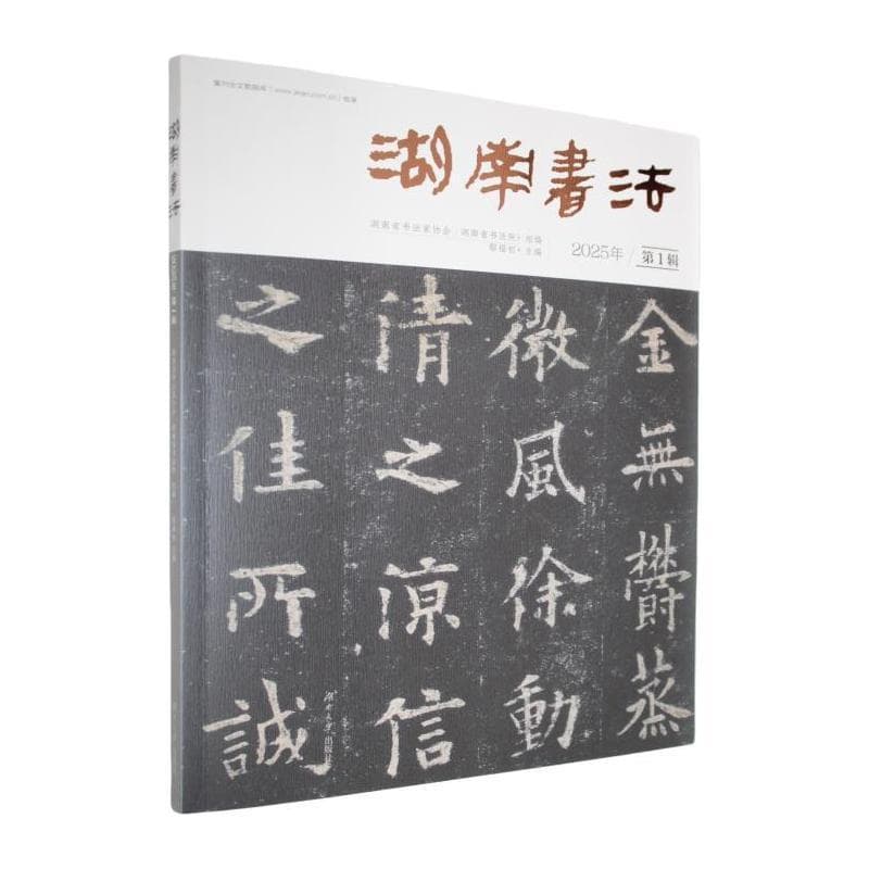 湖南书法—(2025年):