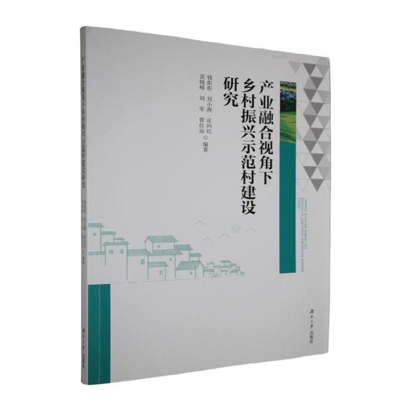 产业融合视角下乡村振兴示范村建设研究