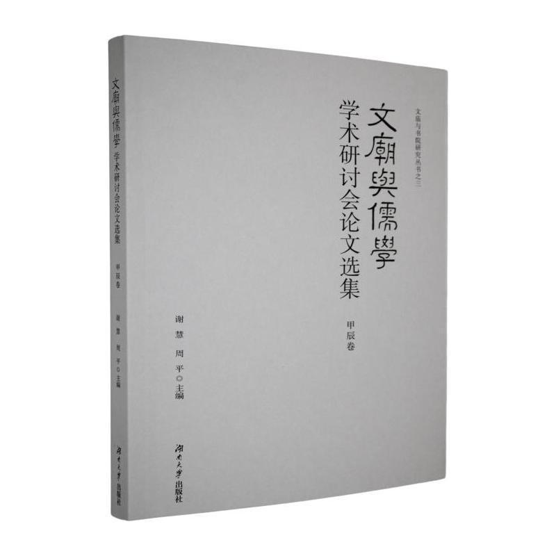 “文庙与儒学”学术研讨会论文集甲辰卷