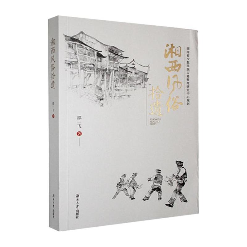 湘西风俗拾遗