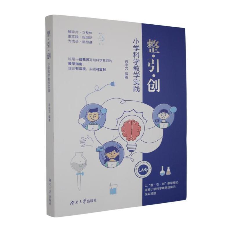 整·引·创—小学科学教学实践