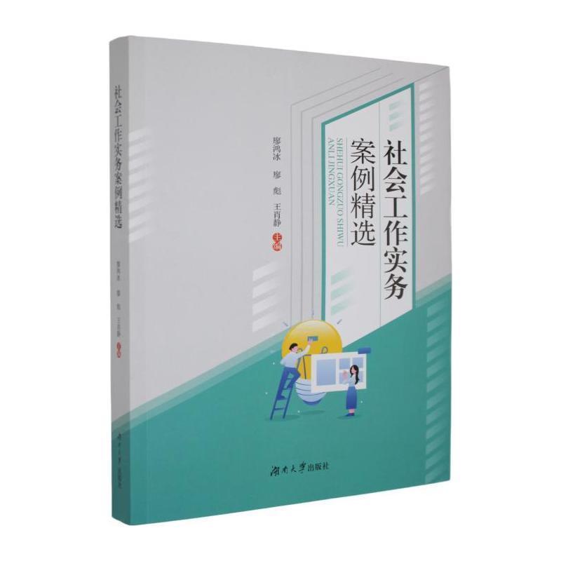 社会工作实务案例精选