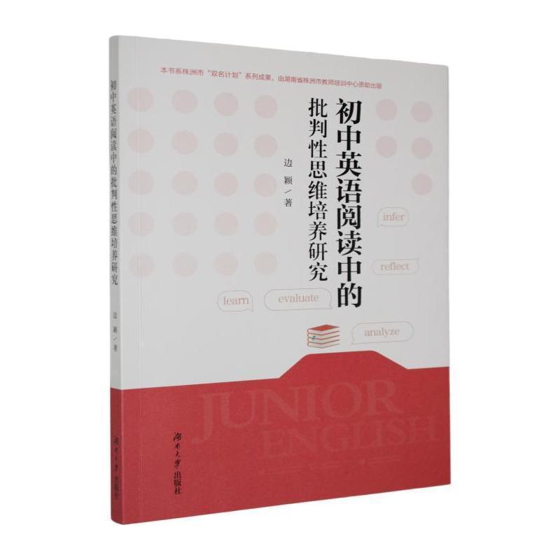 初中英语阅读中的批判性思维培养研究