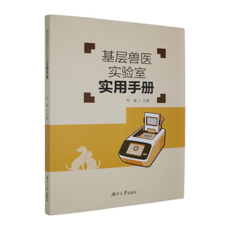 基层兽医实验室实用手册