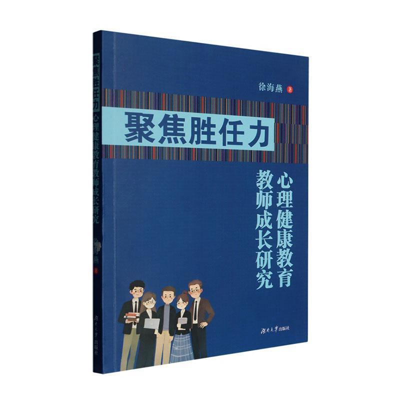 聚焦胜任力—心理健康教育教师成长研究: