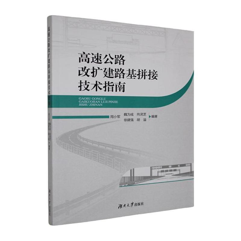 高速公路改扩建路基拼接技术指南