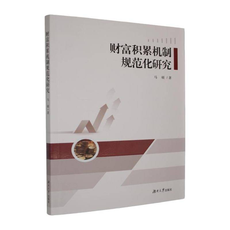 财富积累机制规范化研究