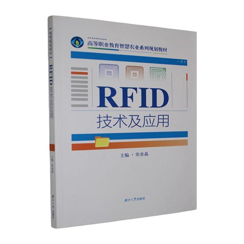 RFID技术及应用