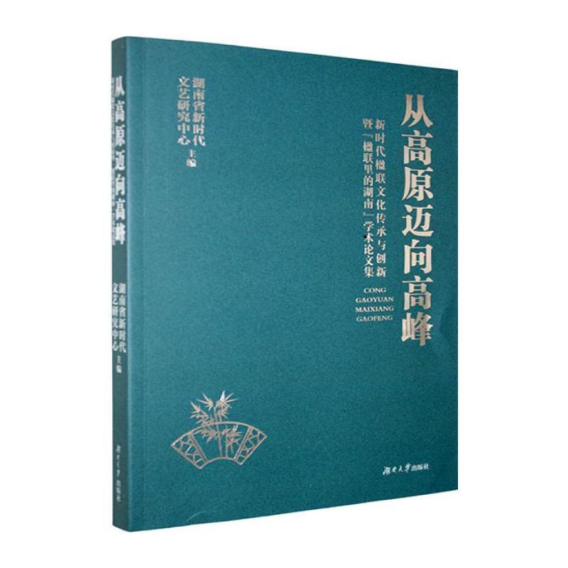 从高原迈向高峰—新时代楹联文化传承与创新暨“楹联里的湖南”学术论文集