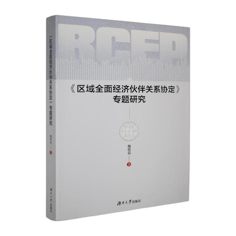 《区域全面经济伙伴关系协定》专题研究