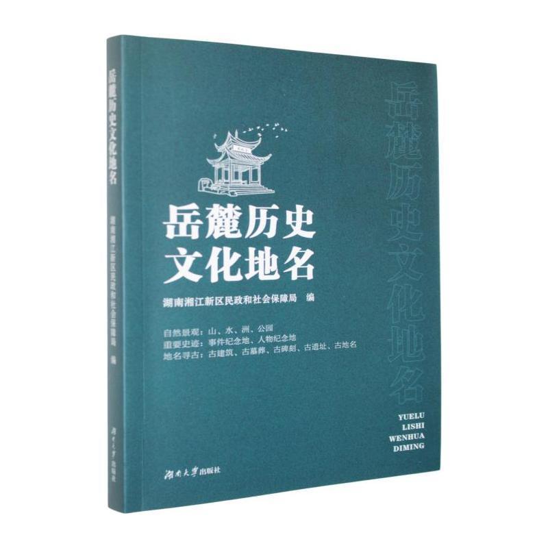 岳麓历史文化地名