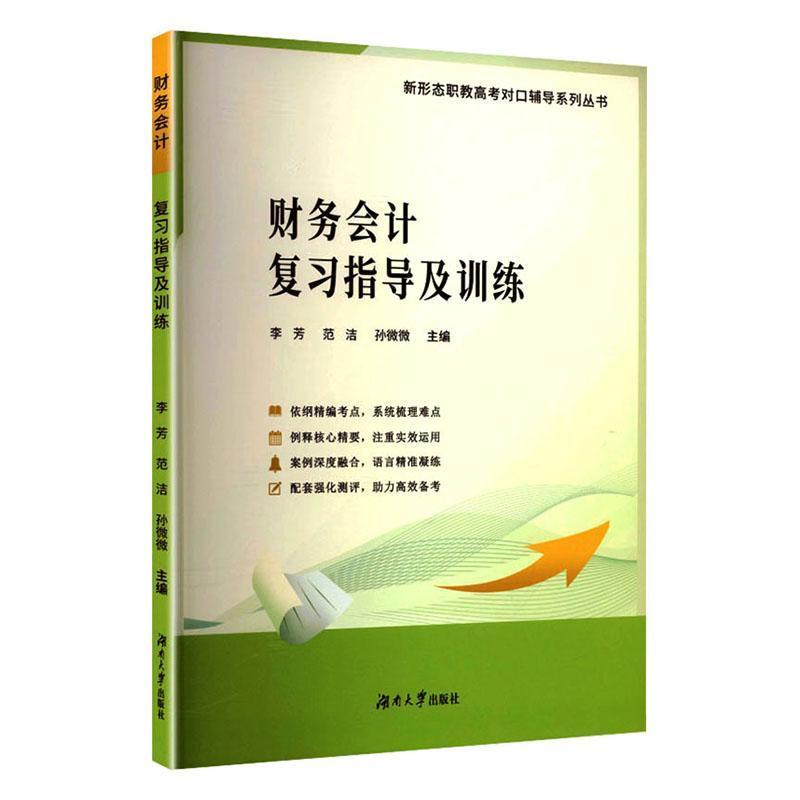 财务会计复习指导及训练