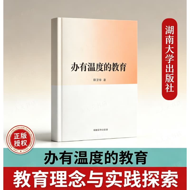 办有温度的教育