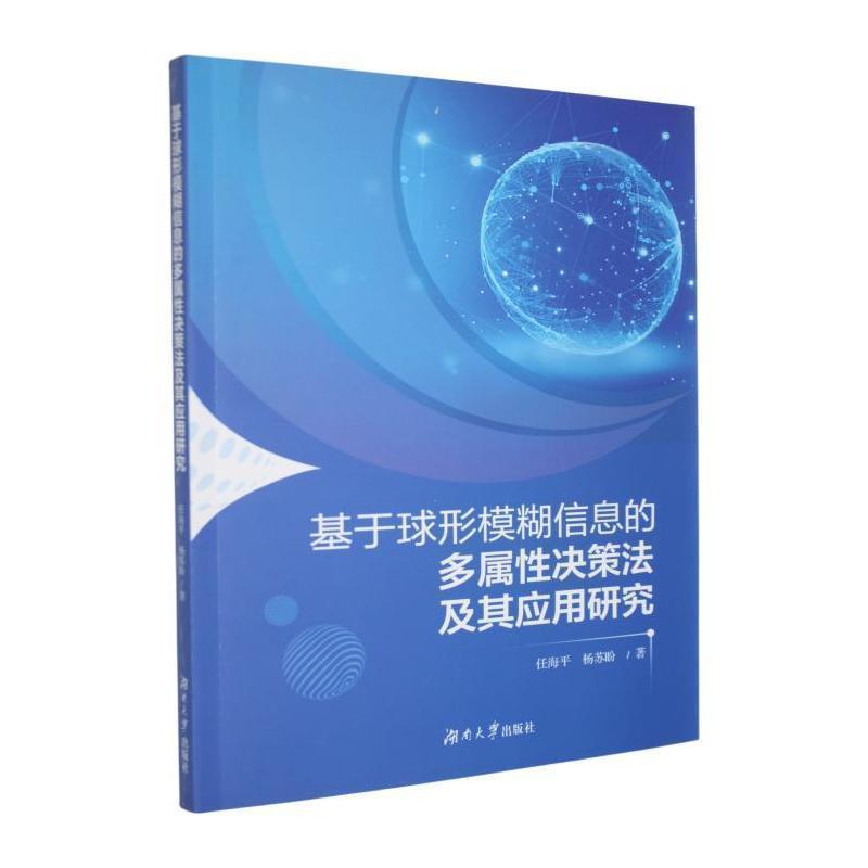 基于球形模糊信息的多属性决策法及其应用研究