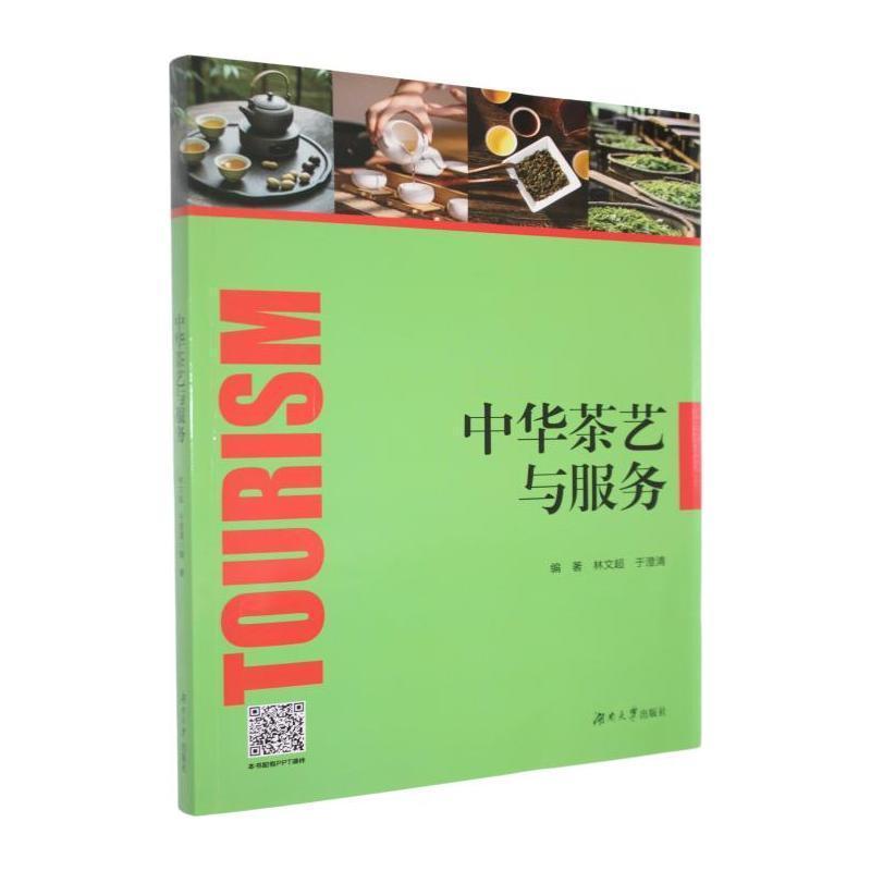 中华茶艺与服务