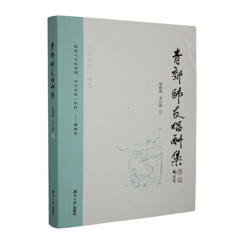 青郊师友唱酬集