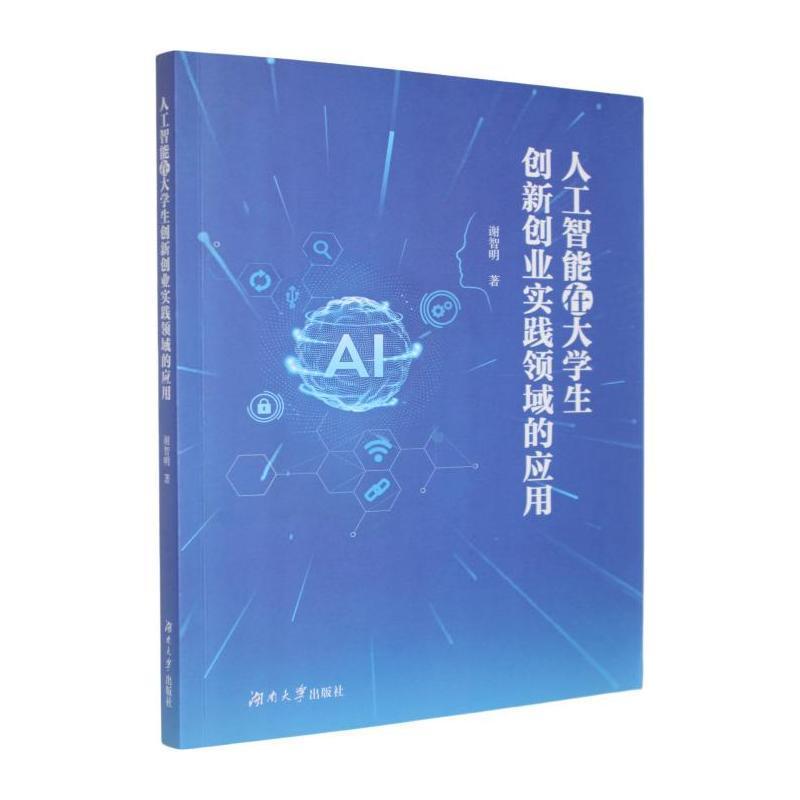 人工智能在大学生创新创业实践领域的应用