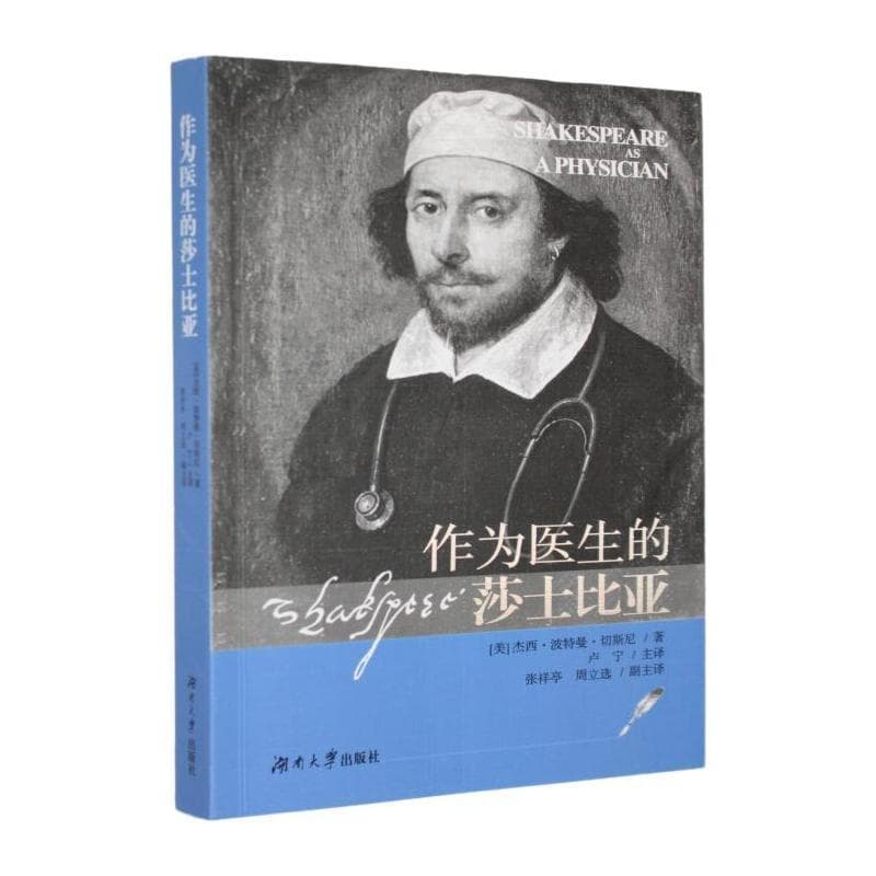 作为医生的莎士比亚