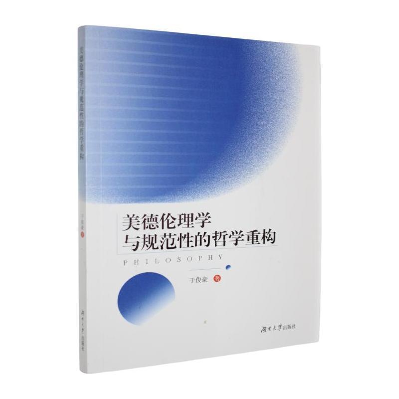 美德伦理学与规范性的哲学重构