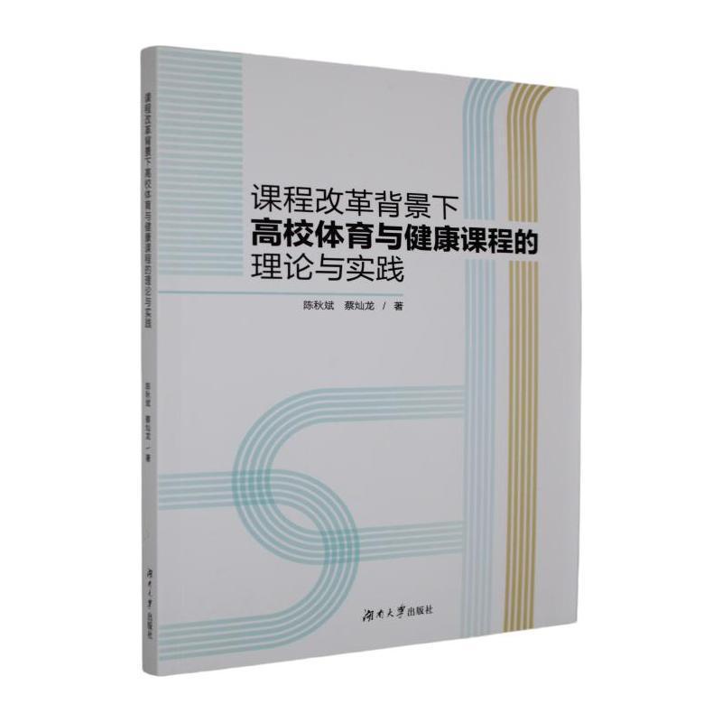 课程改革背景下高校体育与健康课程的理论与实践