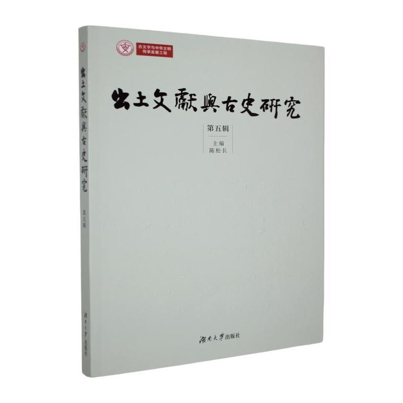 出土文献与古史研究(第五辑)