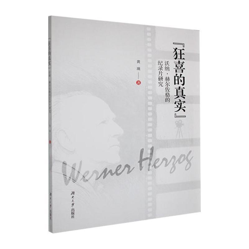 “狂喜的真实”—沃纳·赫尔佐格的纪录片研究