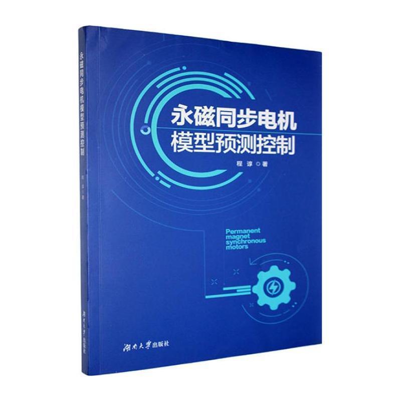 永磁同步电机模型预测控制