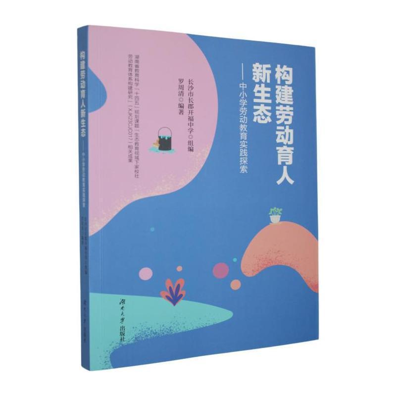 构建劳动育人新生态—中小学劳动教育实践探索