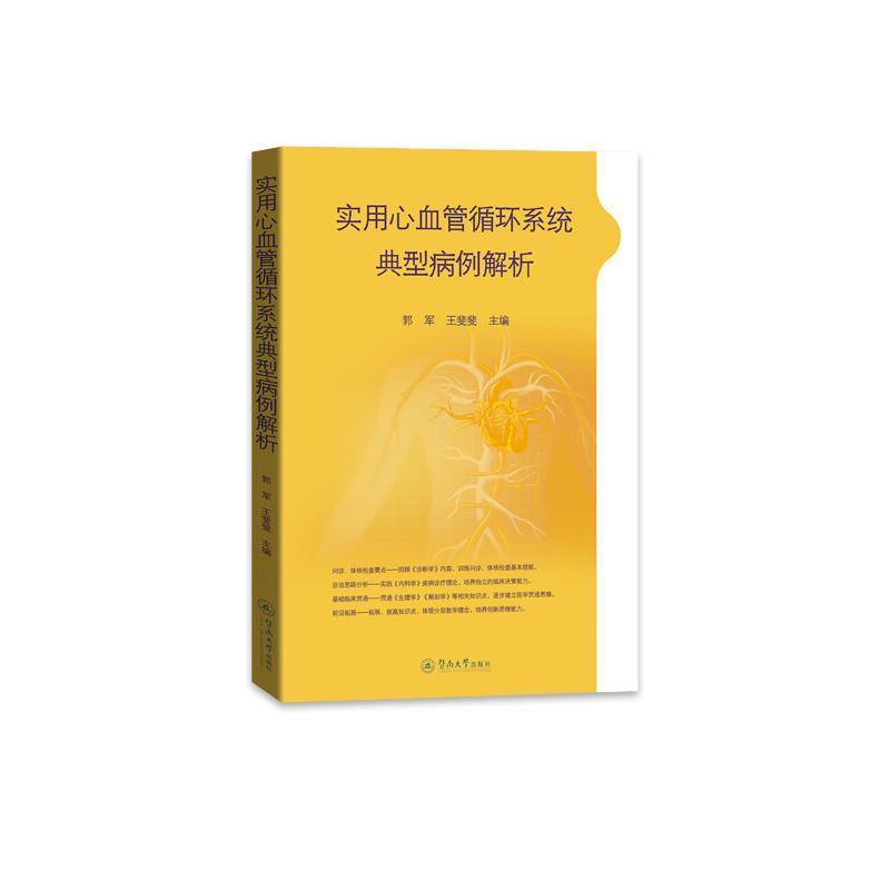 实用心血管循环系统典型病例解析
