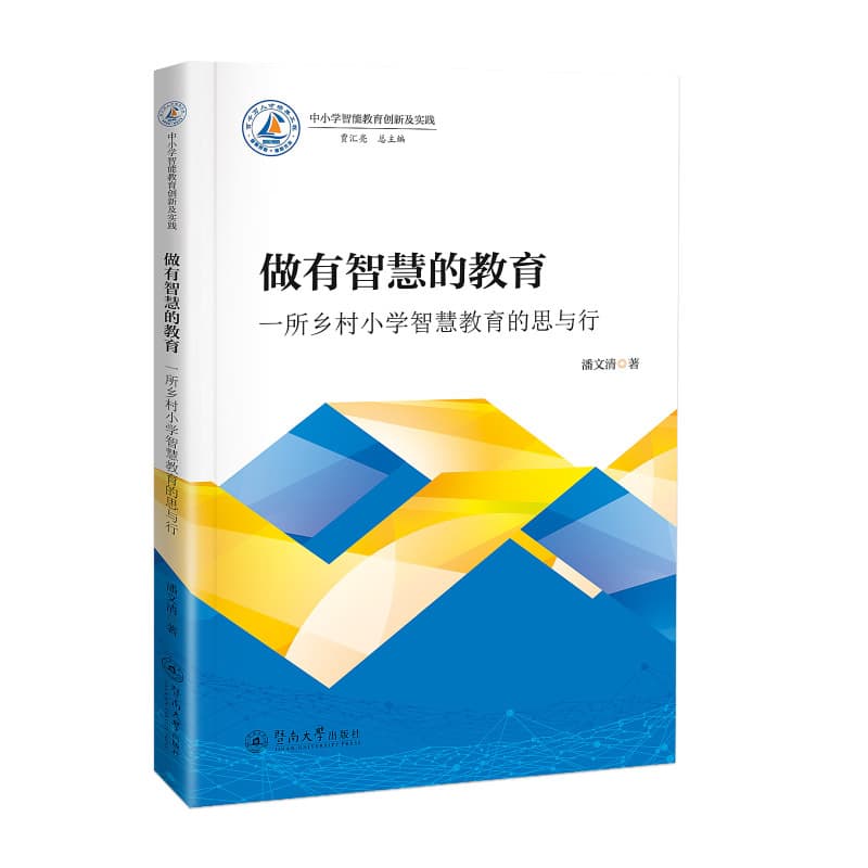 做有智慧的教育—一所乡村小学智慧教育的思与行