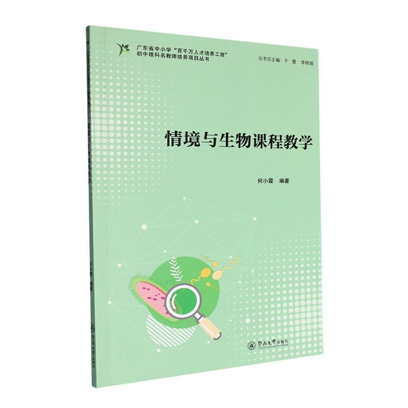 情境与生物课程教学