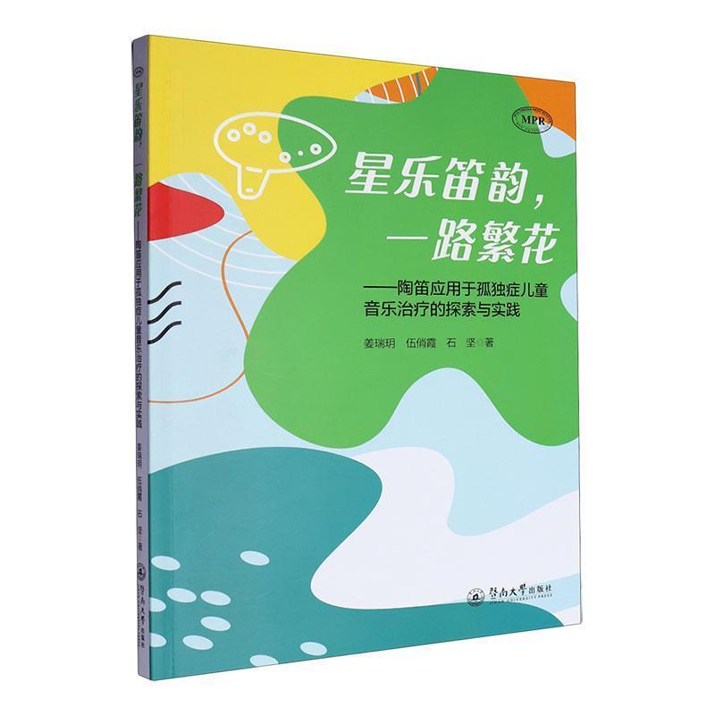 星乐笛韵，一路繁花—陶笛应用于孤独症儿童音乐治疗的探索与实践