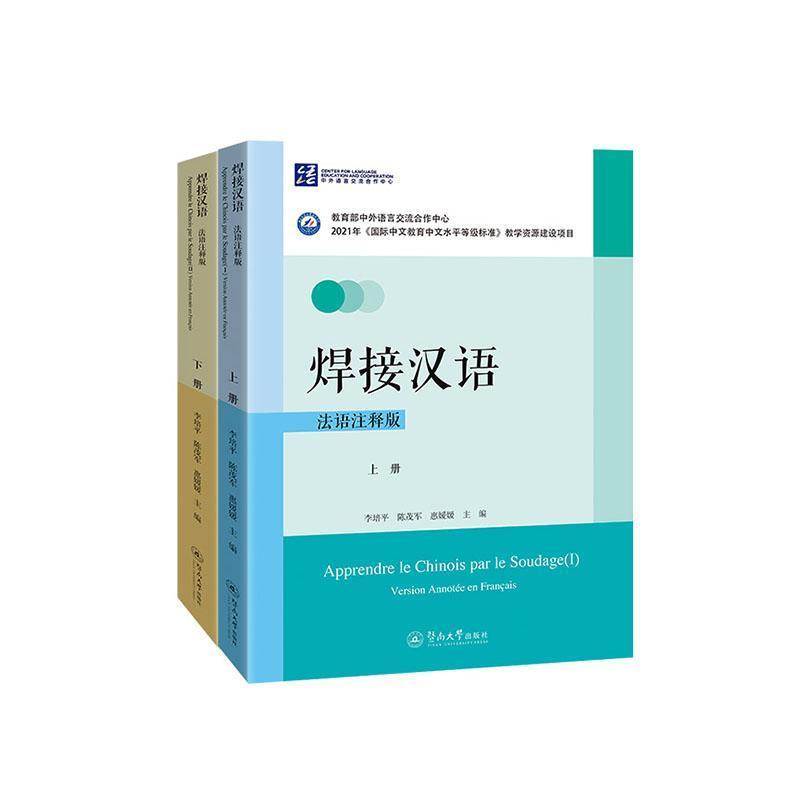焊接汉语—法语注释版—version annotée en Frangais