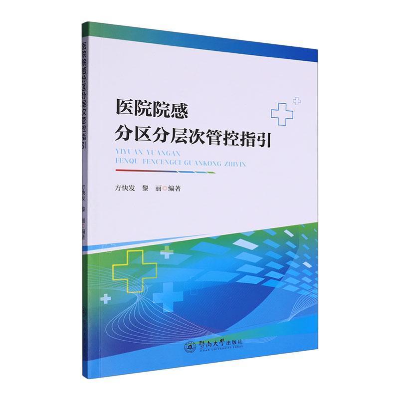 医院院感分区分层次管控指引