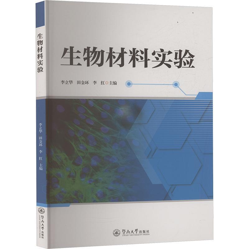 生物材料实验