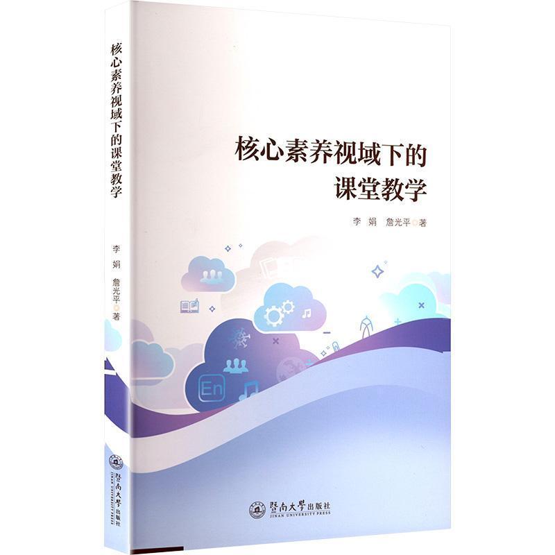 核心素养视域下的课堂教学