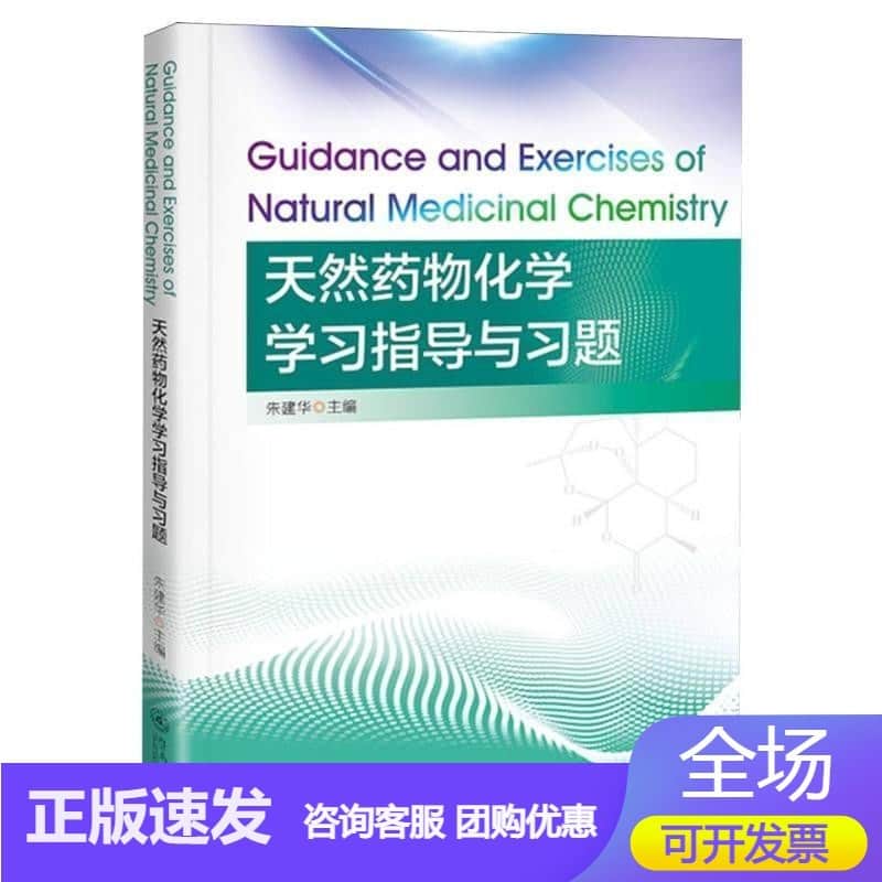 天然药物化学学习指导与习题