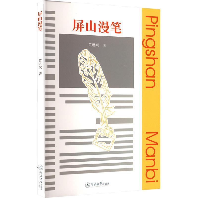 屏山漫笔