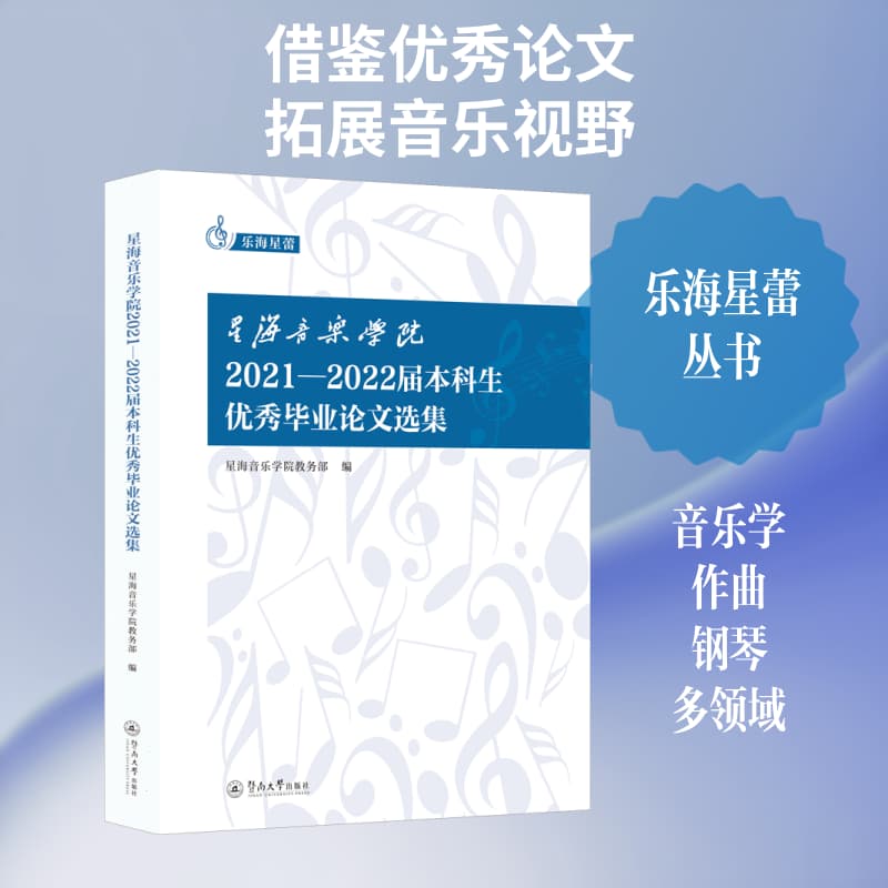 星海音乐学院2021-2022届本科生优秀毕业论文选集