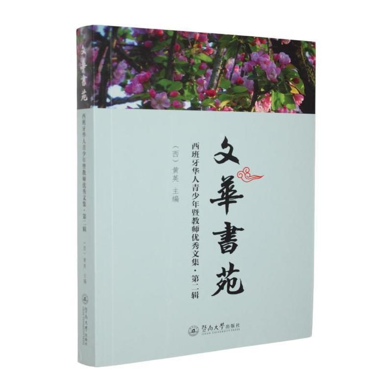 文华书苑—西班牙华人青少年暨教师优秀文集(第二辑)