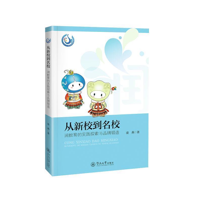 从新校到名校—润教育的实践探索与品牌锻造