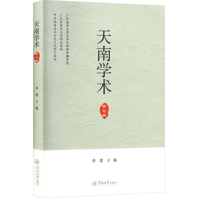 天南学术(第七辑)