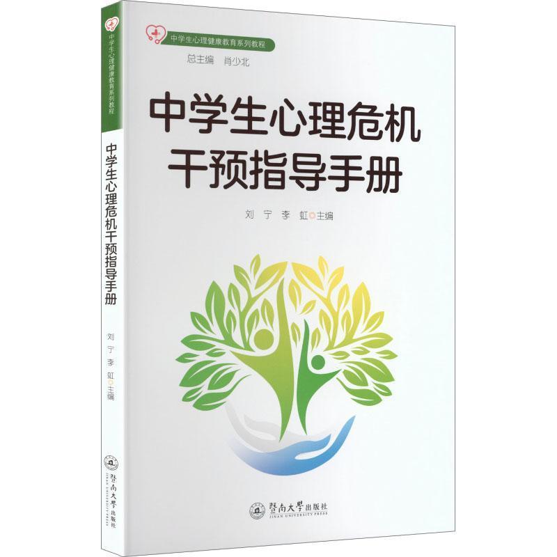 中学生心理危机干预指导手册