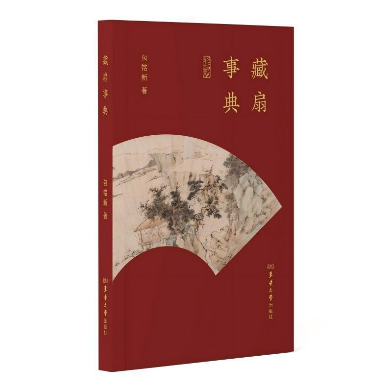 藏扇事典